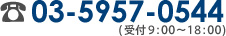 お問い合わせ電話番号