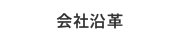 企業情報2