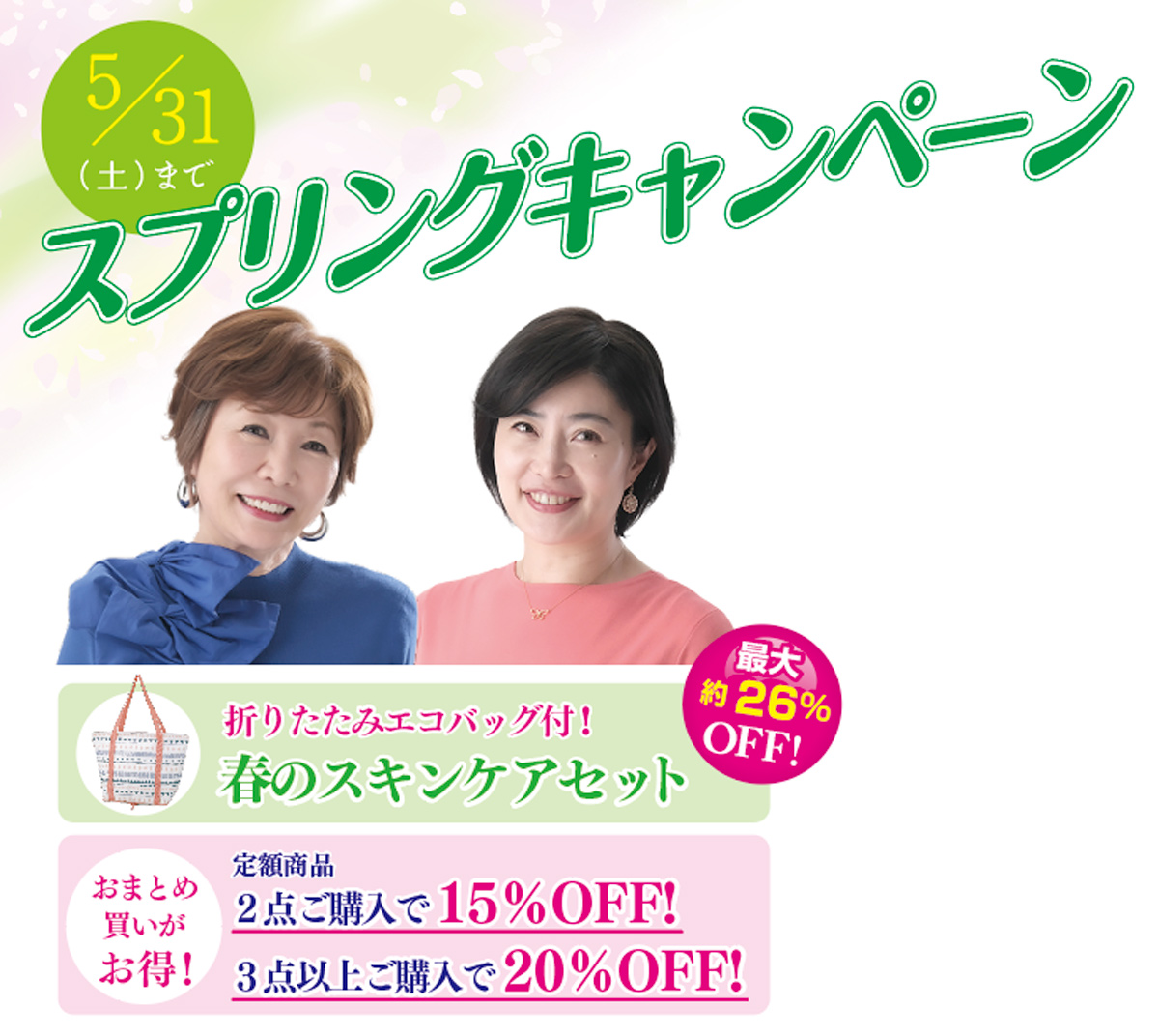 スプリングキャンペーン