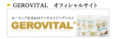 ジェロビタール・ジャパン　公式サイト